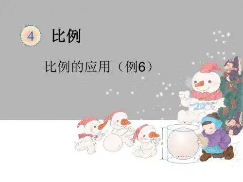 2016-2017年最新人教版新课标小学数学六年级下册比例的应用(例6)优秀课件(精品)
