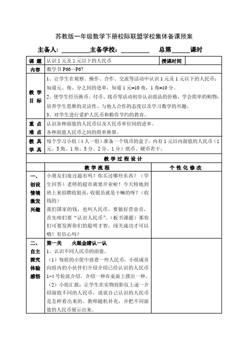 苏教版一年级数学下册《认识1元及1元以下的人民币》教案