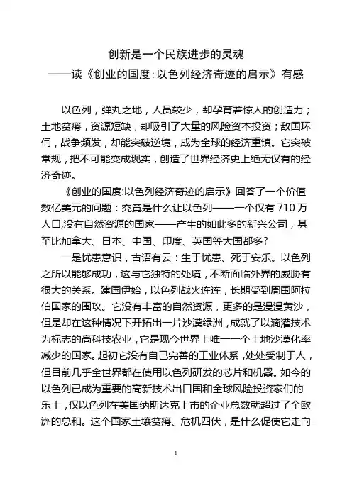 创新是一个民族进步的灵魂——读《创业的国度以色列经济奇迹的启示》有感