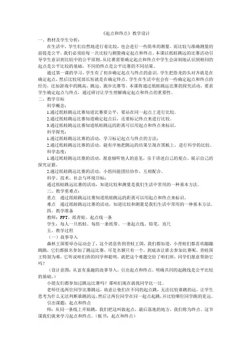 小学-科学-教科版-一年级上册-2.2起点和终点 教案