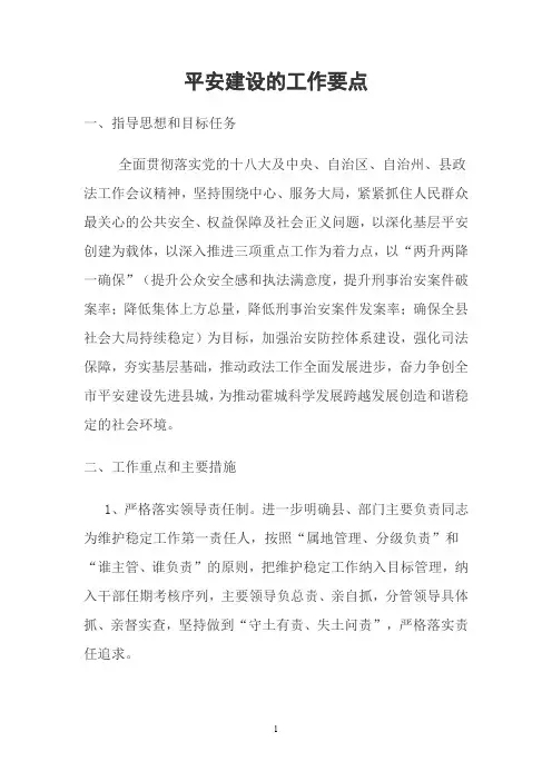 平安建设的工作要点