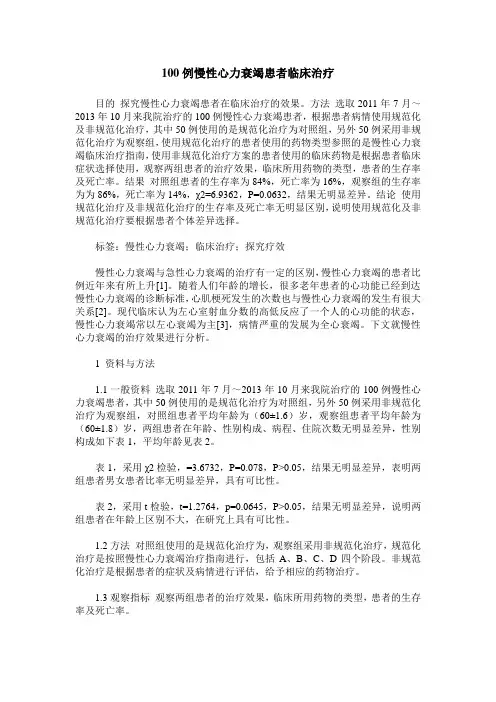 100例慢性心力衰竭患者临床治疗