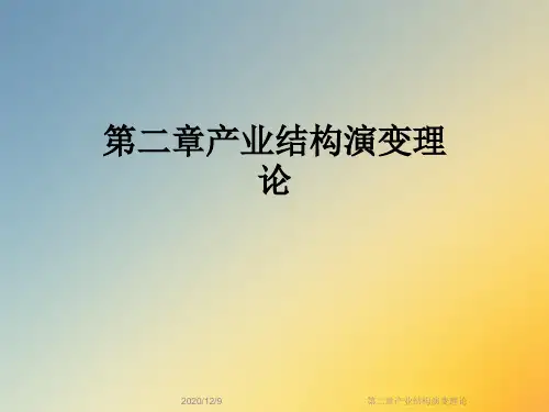 第二章产业结构演变理论
