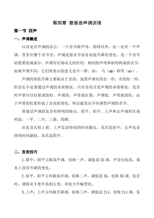 (完整word版)普通话声调训练四声