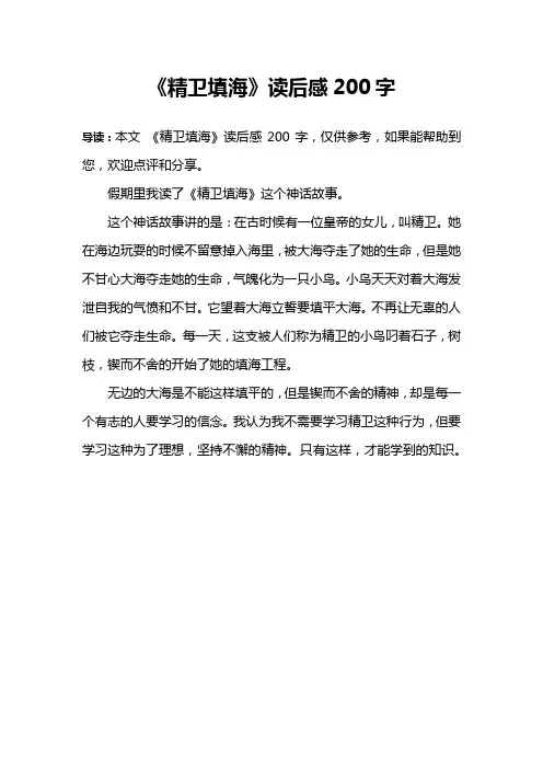 《精卫填海》读后感200字