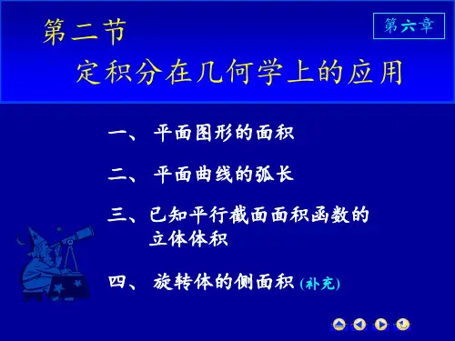 第六节-定积分的应用PPT课件
