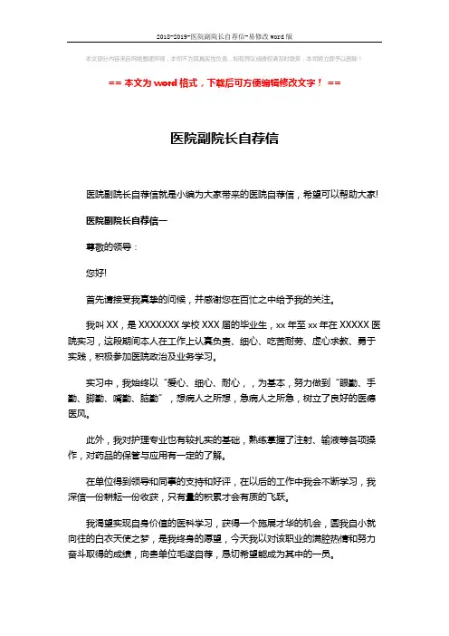 2018-2019-医院副院长自荐信-易修改word版 (5页)