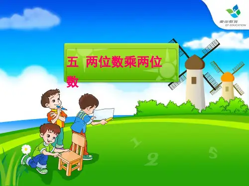 人教版三年级下册第五单元-两位数乘两位数全单元内容