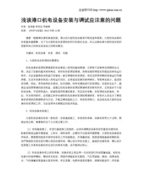 浅谈港口机电设备安装与调试应注意的问题