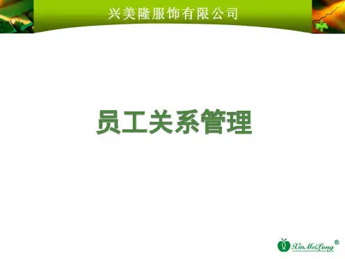 员工关系管理培训课件(修改)