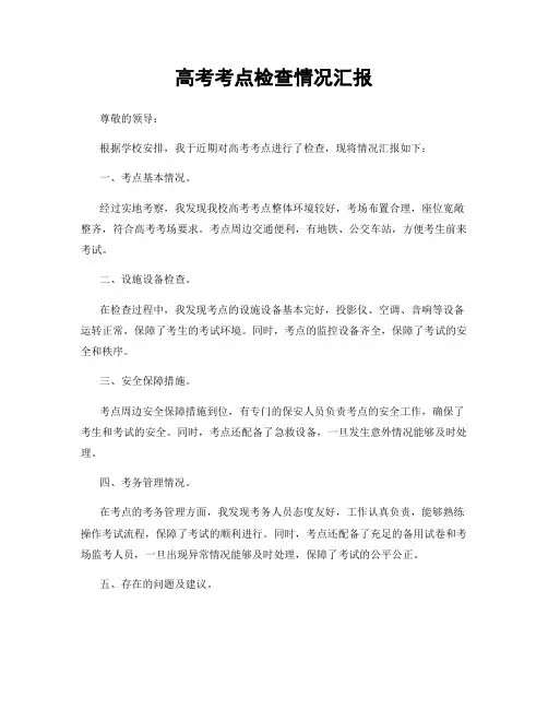 高考考点检查情况汇报