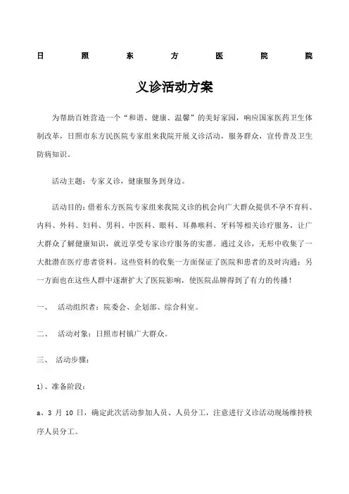 医院义诊活动方案 