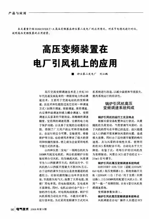 高压变频装置在电厂引风机上的应用