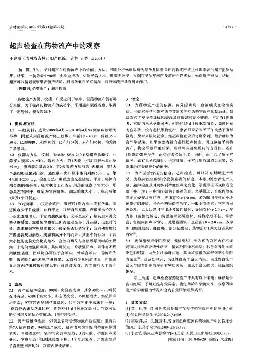 超声检查在药物流产中的观察
