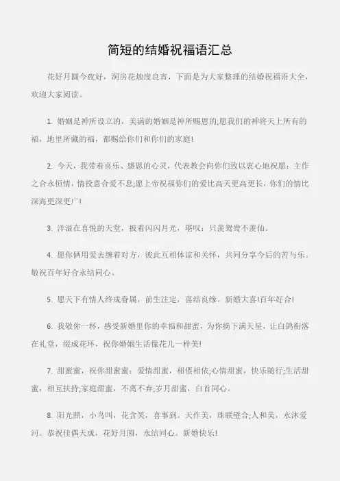 (婚礼大全)简短的结婚祝福语汇总