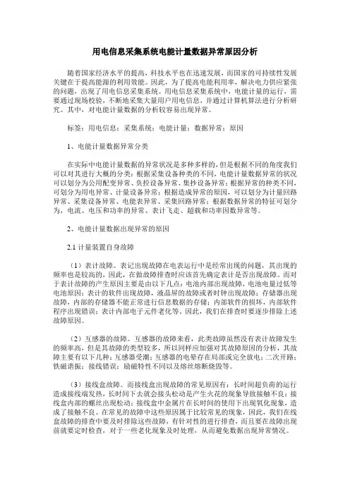 用电信息采集系统电能计量数据异常原因分析 2