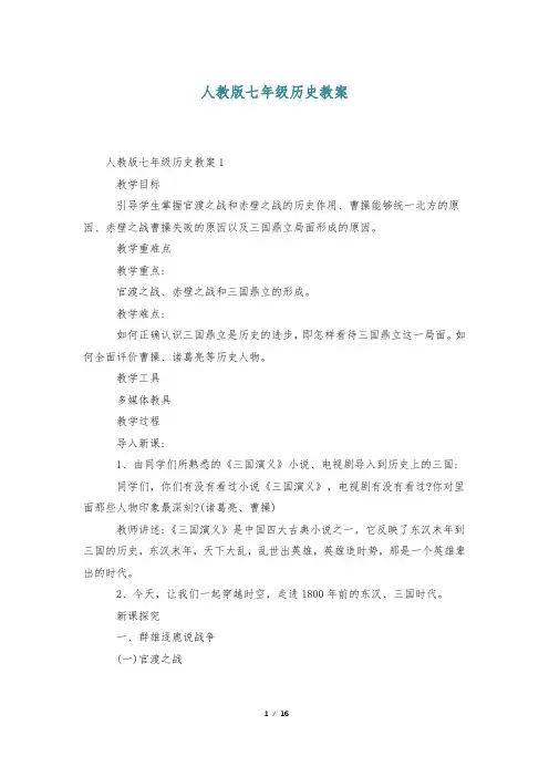 人教版七年级历史教案