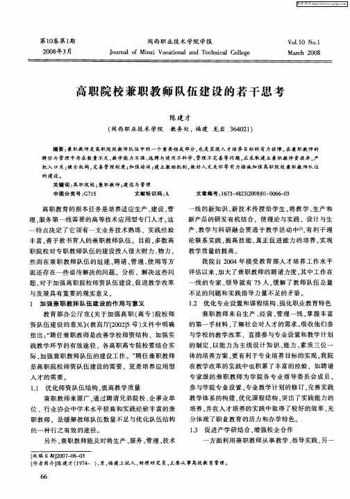 高职院校兼职教师队伍建设的若干思考