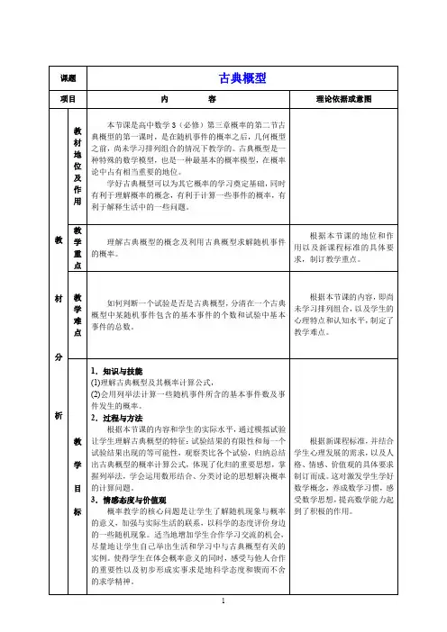 【高中数学说课稿】人教A版必修3第三章3.2.1古典概型    说课稿