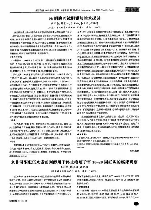 米非司酮配伍米索前列醇用于终止疤痕子宫10～20周妊娠的临床观察