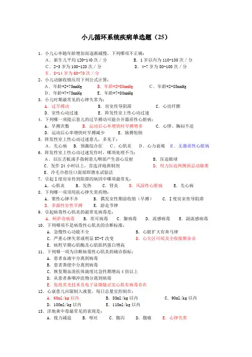 儿科小儿循环系统疾病试题