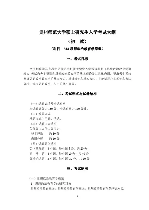 贵州师范大学2016年全国统考硕士研究生入学考试初试大纲 813 思想政治教育学原理考试大纲
