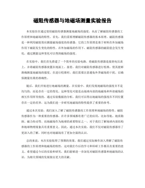 磁阻传感器与地磁场测量实验报告