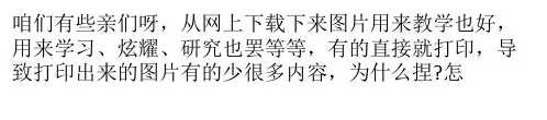 打印机打印图片不完整总是缺一部分该怎么办？