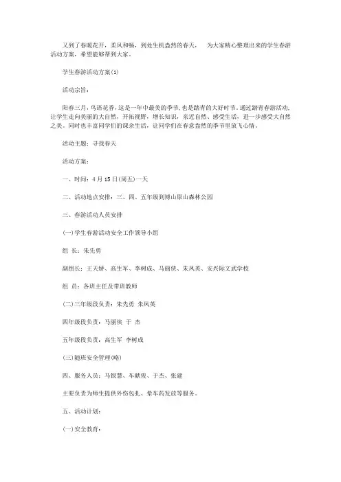 2020学生春游活动方案【精选】