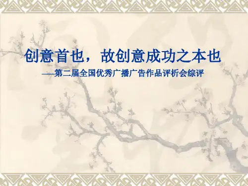 创意首也 第二届全国优秀广播广告作品评析会综评 广告创意大赛