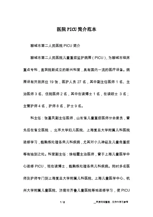医院PICU简介范本