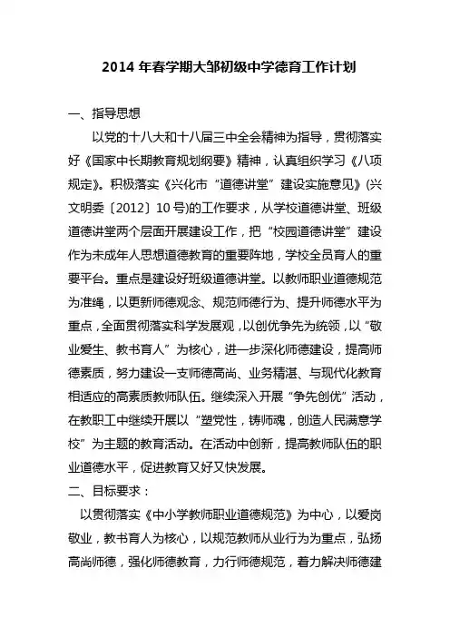 2014年春学期大邹初级中学德育工作计划