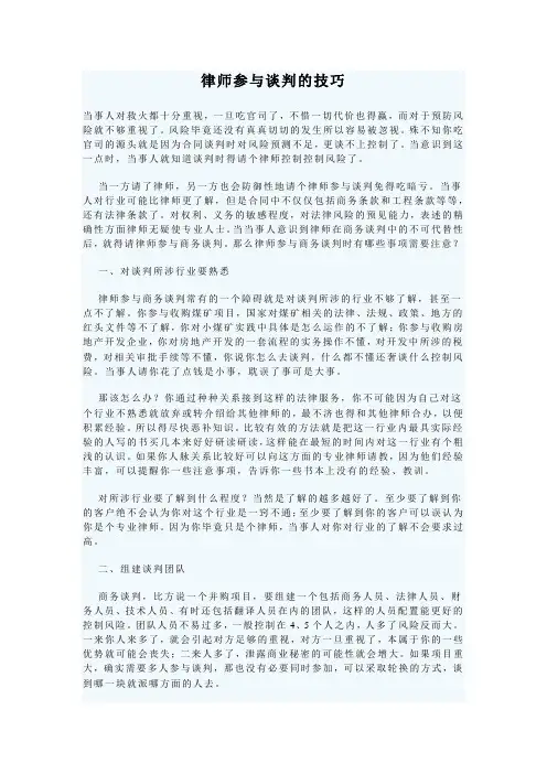 律师参与谈判的技巧