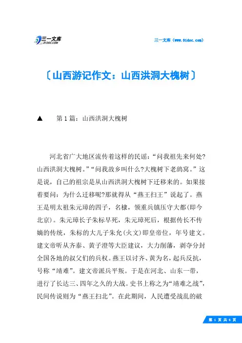 山西游记作文：山西洪洞大槐树