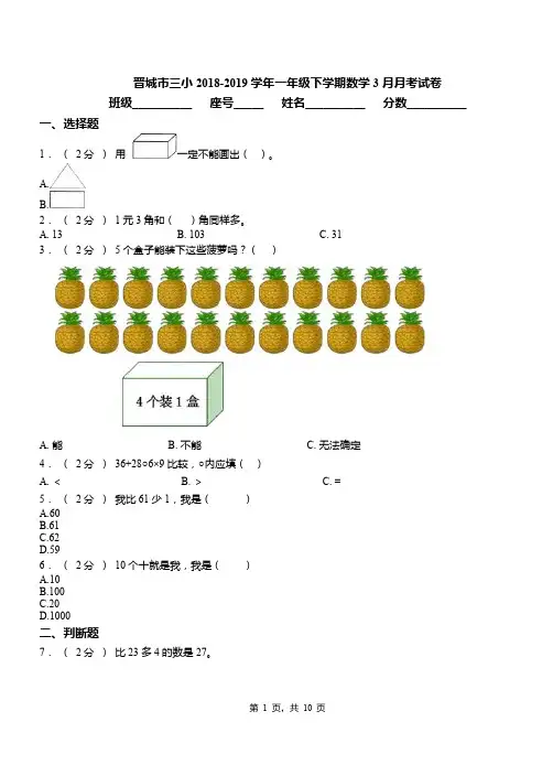 晋城市三小2018-2019学年一年级下学期数学3月月考试卷