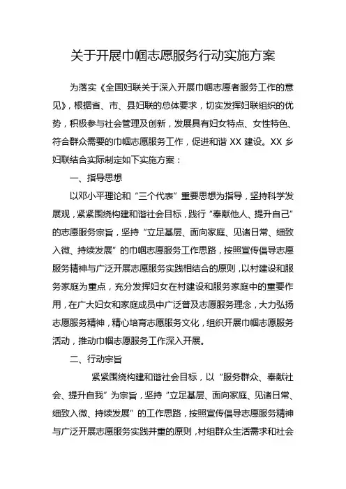 关于开展巾帼志愿服务行动实施方案