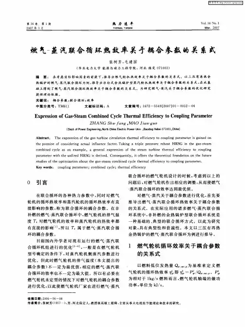 燃气-蒸汽联合循环热效率关于耦合参数的关系式