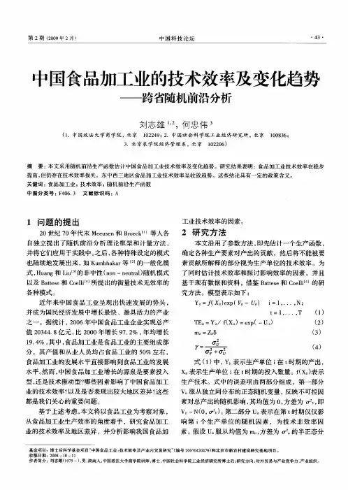 中国食品加工业的技术效率及变化趋势—跨省随机前沿分析