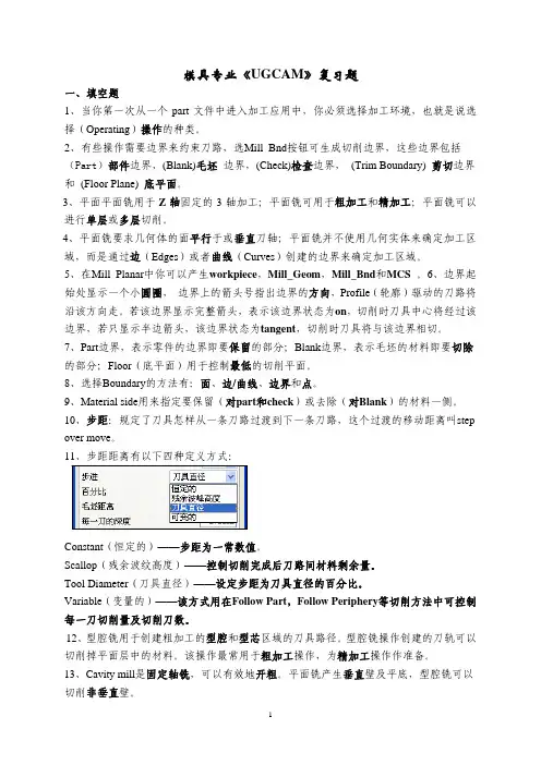 模具专业UGCAM复习(基础知识)