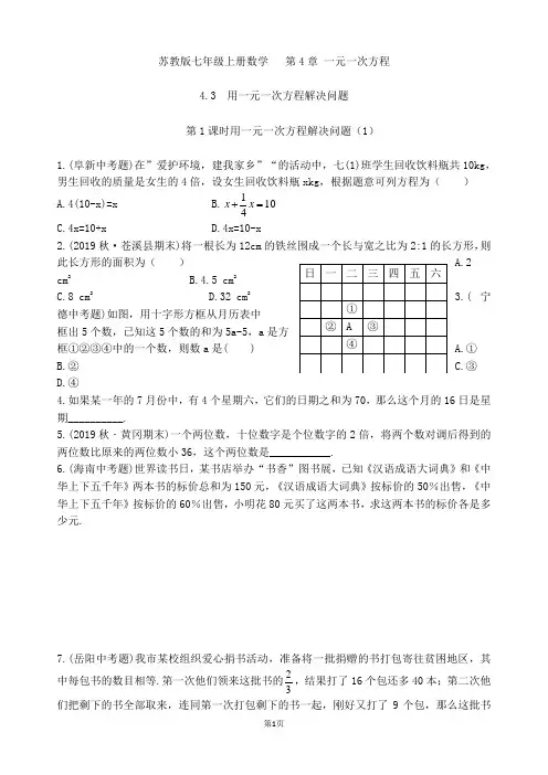 苏教版七年级上册数学  第4章 4.3 用一元一次方程解决问题(第1课时)