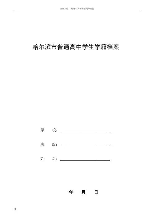哈尔滨市普通高中学生学籍档案