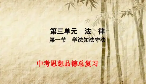 2018年新课标人教版最新版本初中中考政治_第三单元_第1节_学法知法守法复习课件(专题拔高特训)