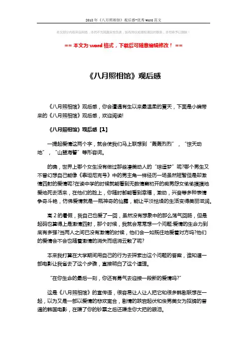 2018年《八月照相馆》观后感-优秀word范文 (12页)