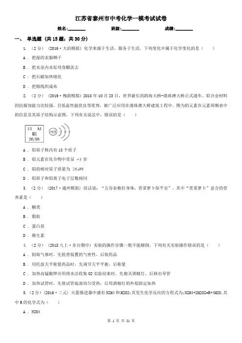 江苏省泰州市中考化学一模考试试卷