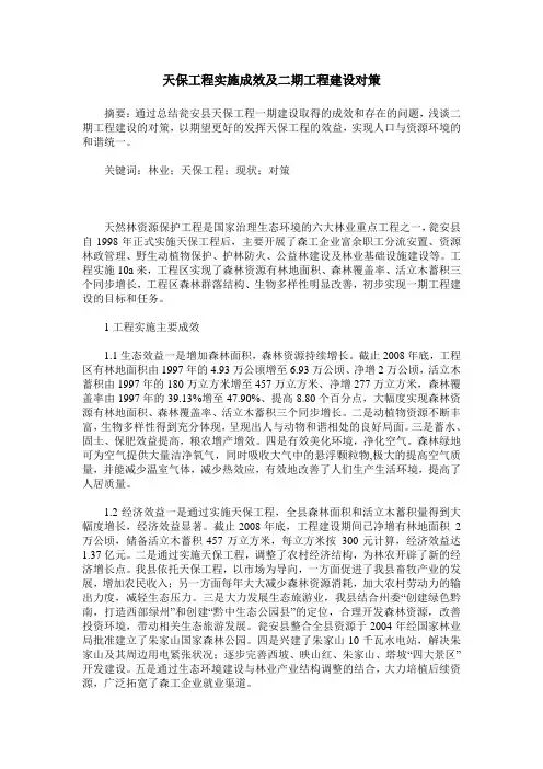 天保工程实施成效及二期工程建设对策