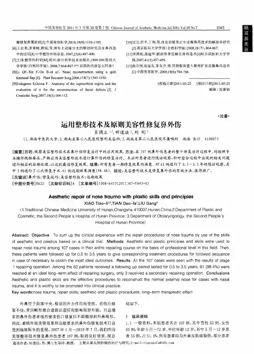 运用整形技术及原则美容性修复鼻外伤