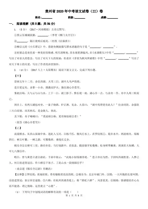 贵州省2020年中考语文试卷(II)卷(精编)