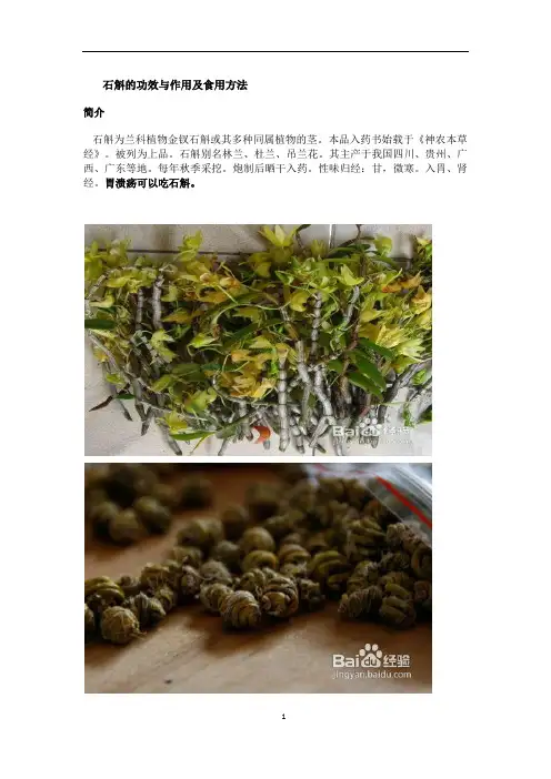 石斛的功效与作用及食用方法