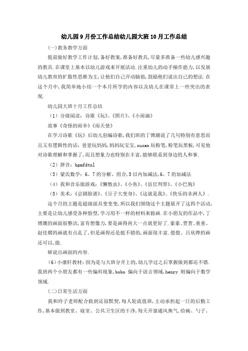 幼儿园9月份工作总结 幼儿园大班10月工作总结 精品
