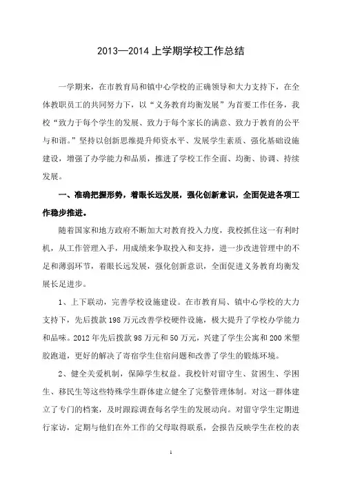 2013—2014上学期学校工作总结